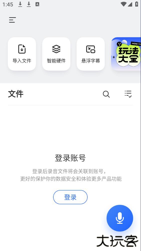 讯飞听见录音转文字免费版