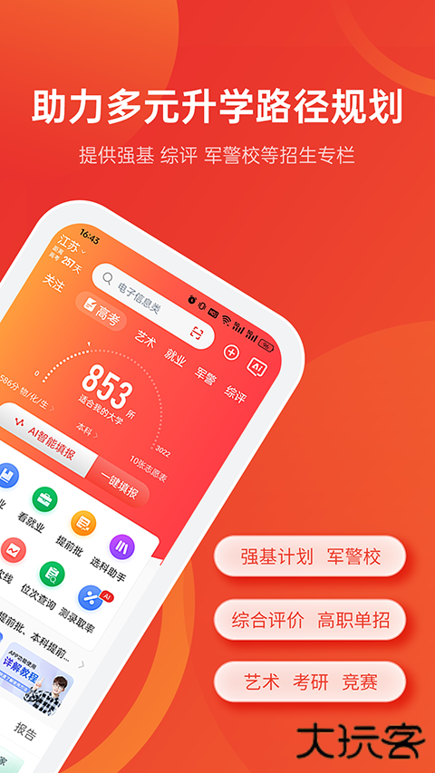 优志愿高考志愿软件 v9.9.4安卓版