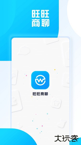 旺商聊免费下载