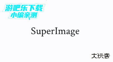 SuperImage中文版