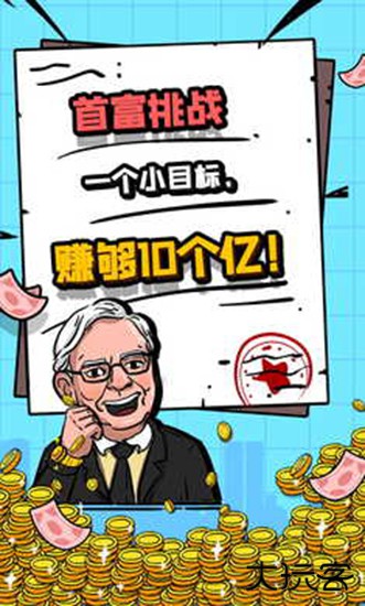 首富特烦恼最新版下载