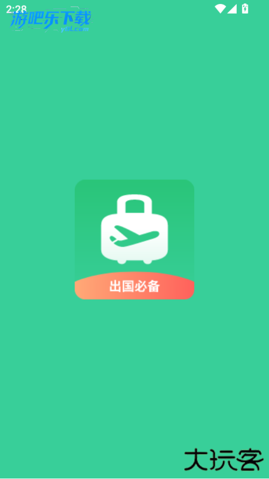 出境易正版下载