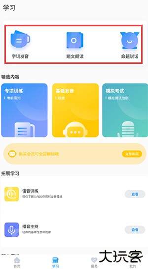 普通话考试app
