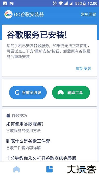GO谷歌安装器安卓版免费下载