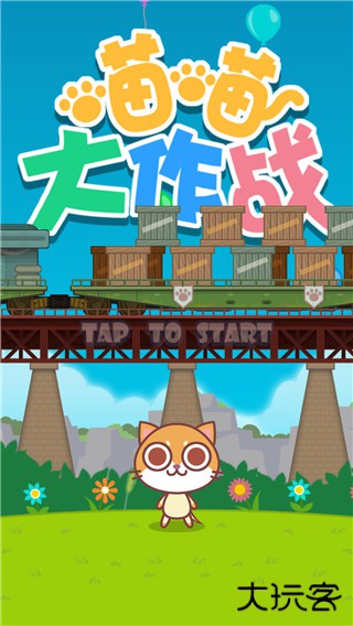喵喵大作战官方正版最新版下载