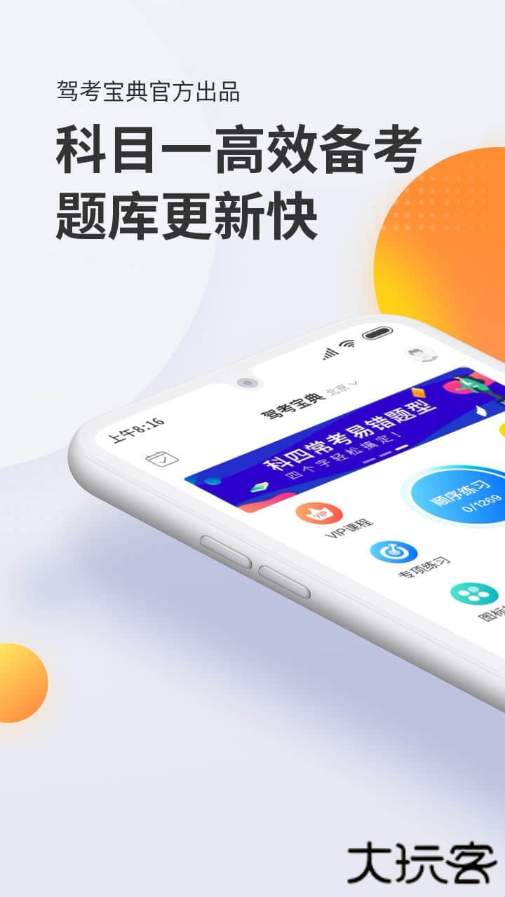 驾考宝典科目一安卓版v8.77.0