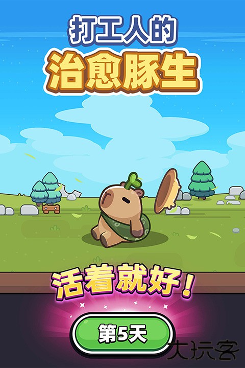 卡皮巴拉GO最新版下载