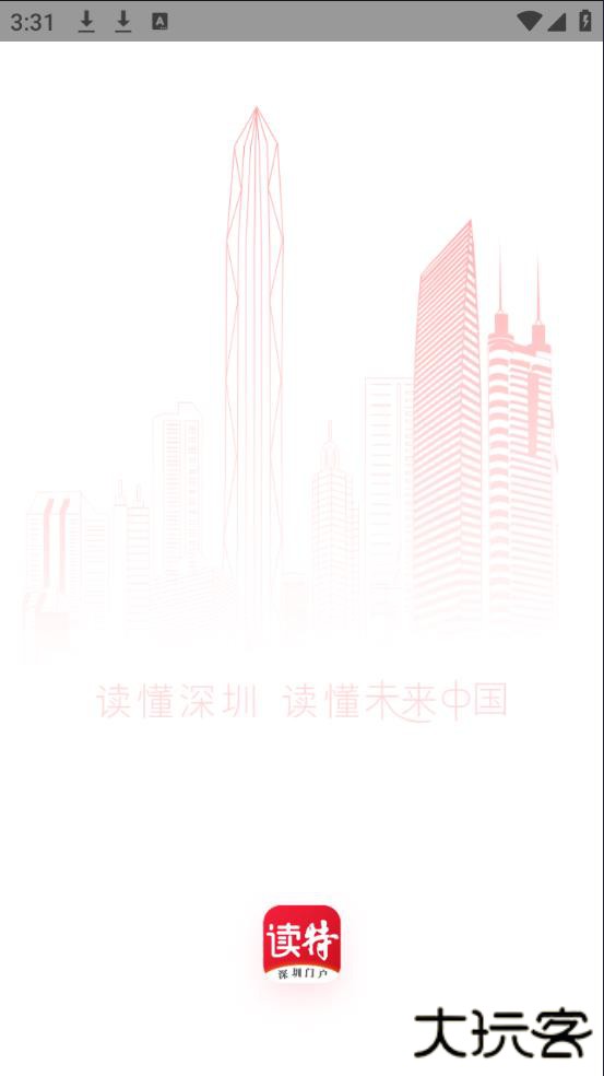 读特新闻客户端-深圳门户
