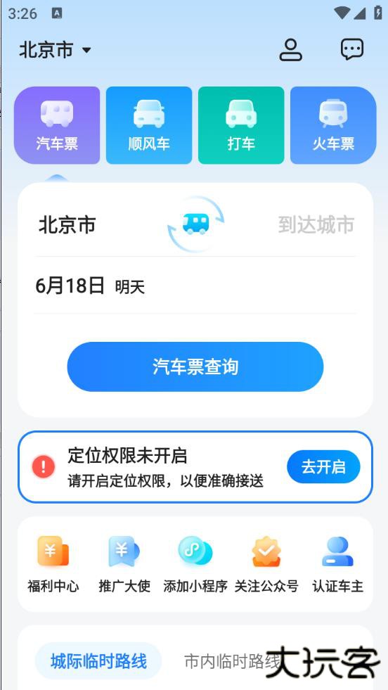 汽车票网上订票最新版