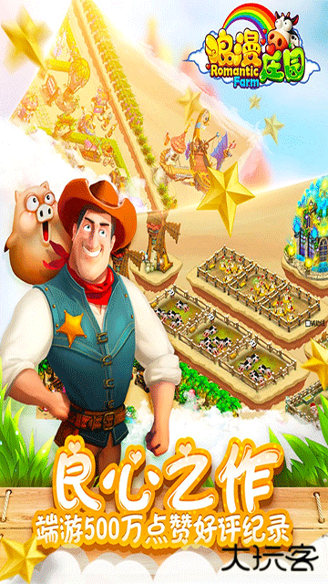 浪漫庄园最新版下载