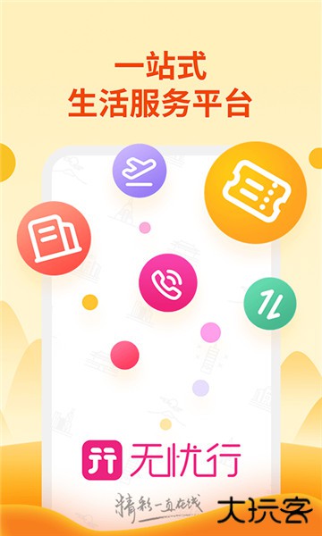 无忧行app下载安装