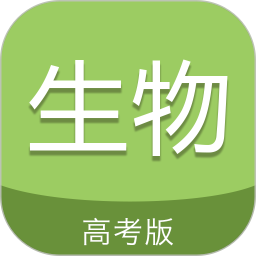 高考生物通安卓版