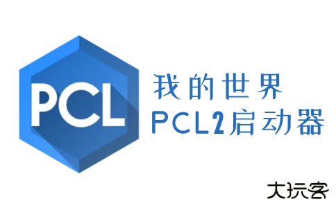 PCL启动器安装包下载