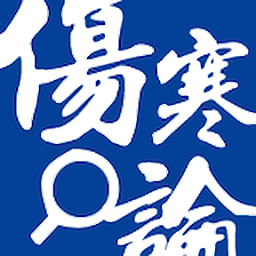 伤寒论查阅免费下载