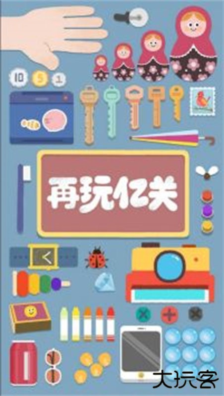 再玩亿关小游戏