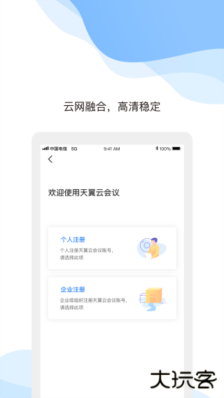 天翼云会议免费下载