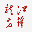 龙江先锋网免费下载