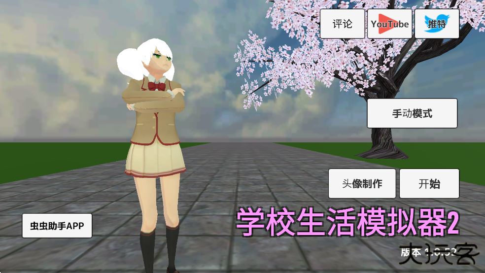 学校生活模拟器2最新版下载