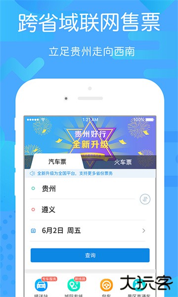贵州好行安卓版