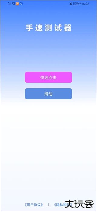 手速测试器安卓版