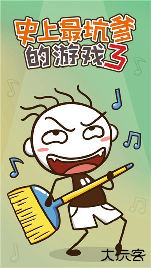 史上最坑爹的游戏3最新版下载