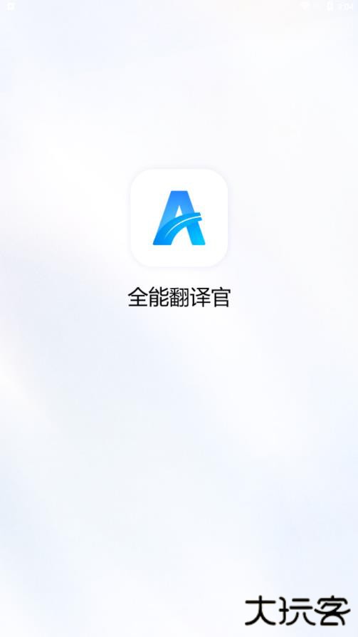 全能翻译官免费版下载