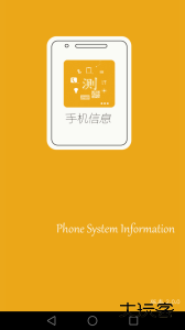 手机信息官方版下载 v5.1.2安卓版