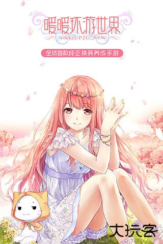 暖暖环游世界最新版下载