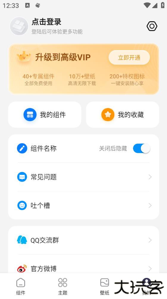 万能小组件安卓下载免费版