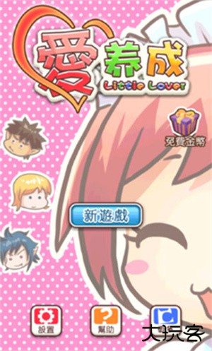 爱养成1最新版下载