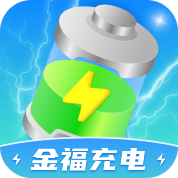 金福充电安卓版