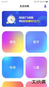 反应训练游戏下载助手 v24.7.25安卓版