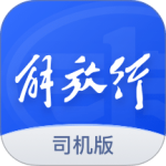 解放行司机版官方版app下载 v5.2.10安卓版