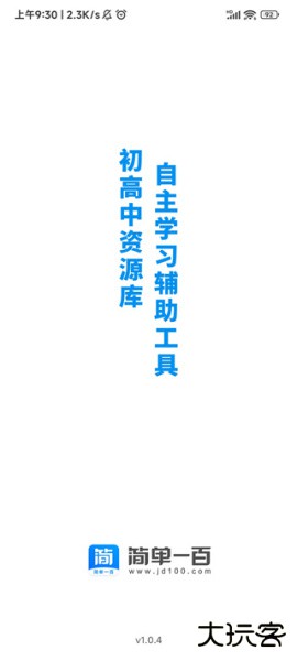 简单一百app