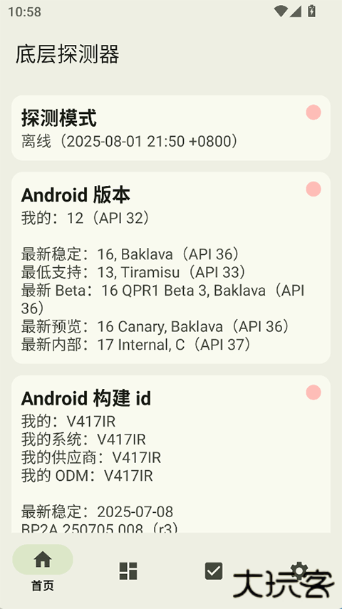 底层探测器安卓版