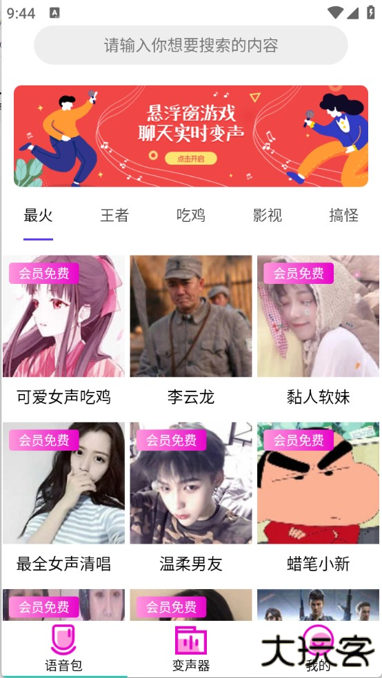 变声器语音包大师