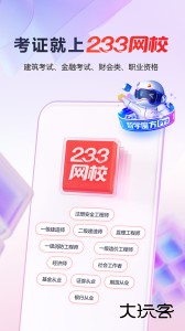 233网校客户端下载 v4.9.0安卓版