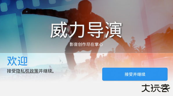 威力导演安卓版