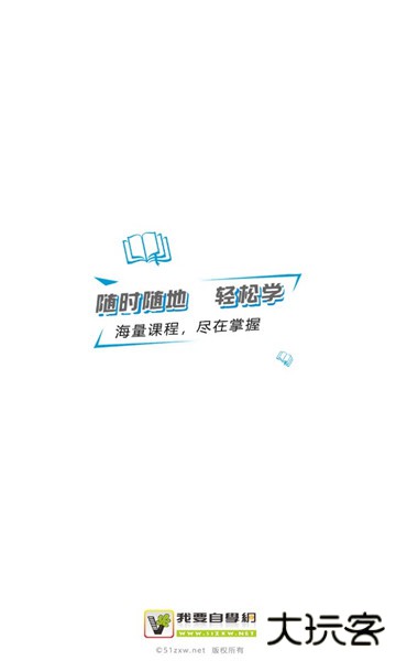 我要自学网手机版下载软件 我要自学网手机版下载软件