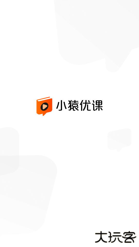 小猿优课官方最新版2026