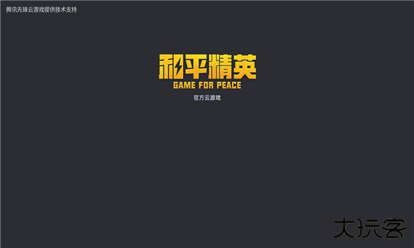 和平精英云游戏安装正版官方2026最新版