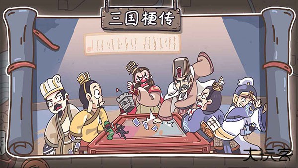 三国梗传最新版下载