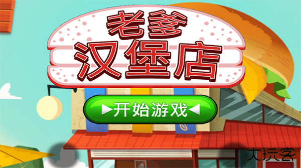 老爹汉堡店togo最新版下载