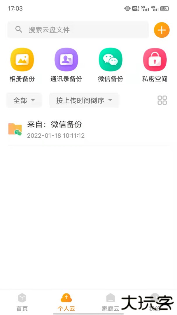 沃家云盘免费下载