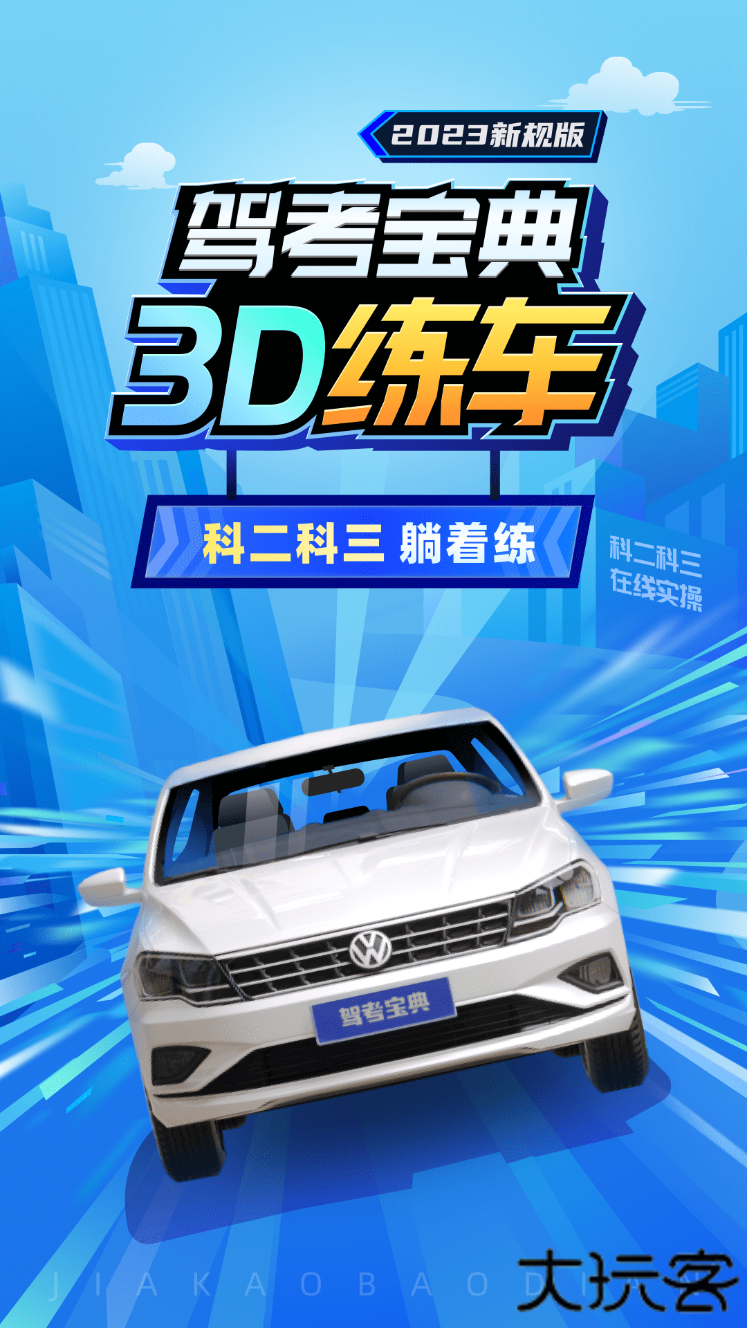 驾考宝典3D练车免费版下载v8.77.0