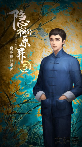 隐秘的原罪5最新版下载