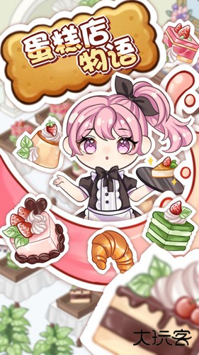 蛋糕店物语最新版下载