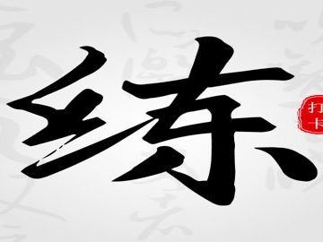 临帖大师app安卓下载2.2.22026新版