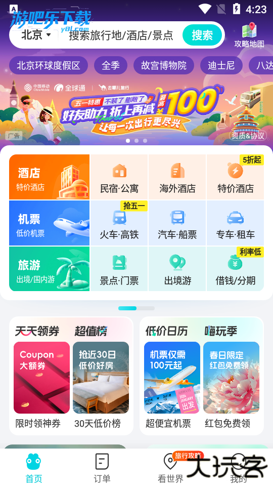 去哪儿旅行app下载安装