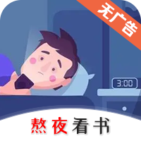 熬夜看书免费下载